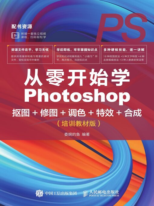 Title details for 从零开始学Photoshop抠图+修图+调色+特效+合成（培训教材版） by 委婉的鱼编著 - Available